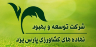 کاتالوگ کامل محصولات شرکت توسعه و بهبود نهاده های کشاورزی پارس یزد